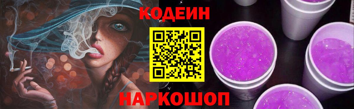 Codein напиток Lean (лин) Луга